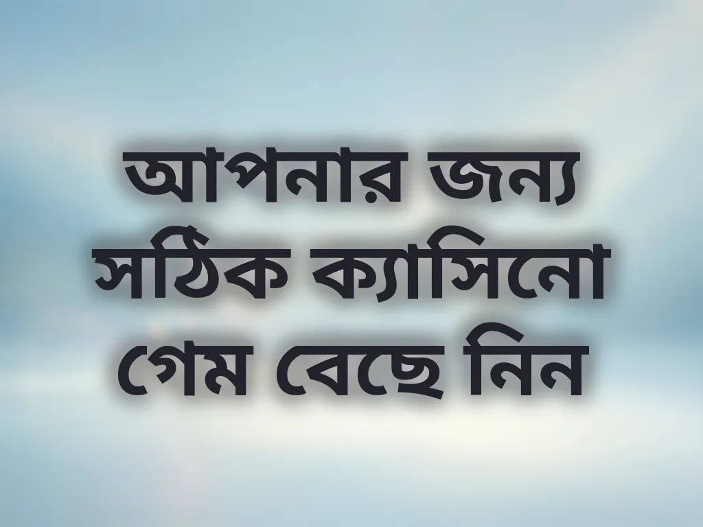 সেরা ক্যাসিনো গেম