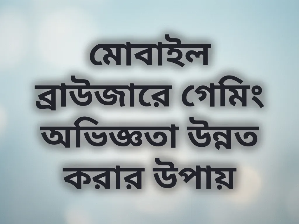 ব্রাউজার অপ্টিমাইজেশন