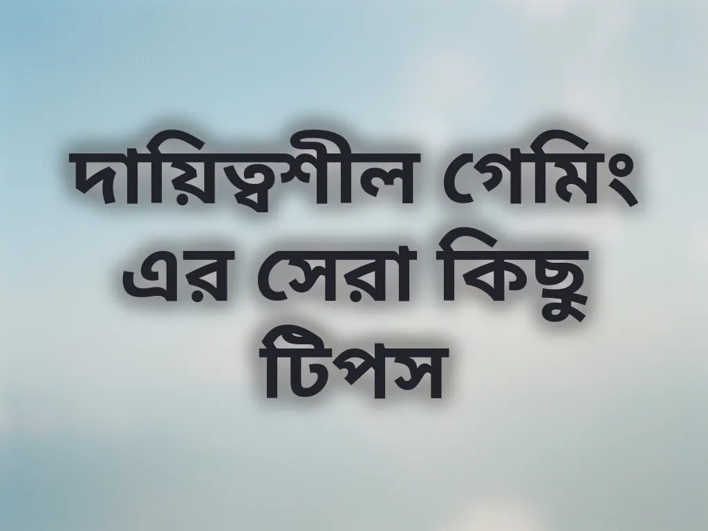 দায়িত্বশীল গেমিং