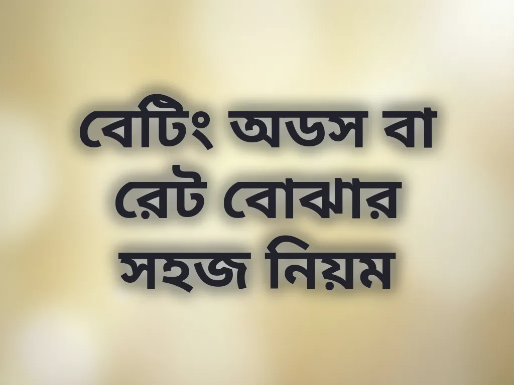 বেটিং অডস নিয়ম